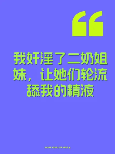 我奸淫了二奶姐妹，让她们轮流舔我的精液