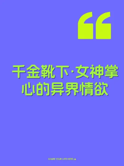 千金靴下·女神掌心的异界情欲