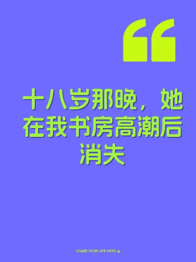 十八岁那晚，她在我书房高潮后消失