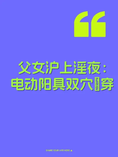 父女沪上淫夜：电动阳具双穴肏穿