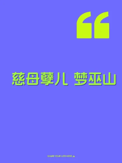 慈母孽儿 梦巫山