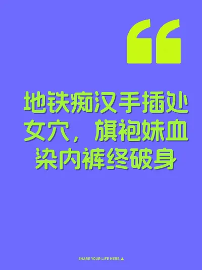 地铁痴汉手插处女穴，旗袍妹血染内裤终破身