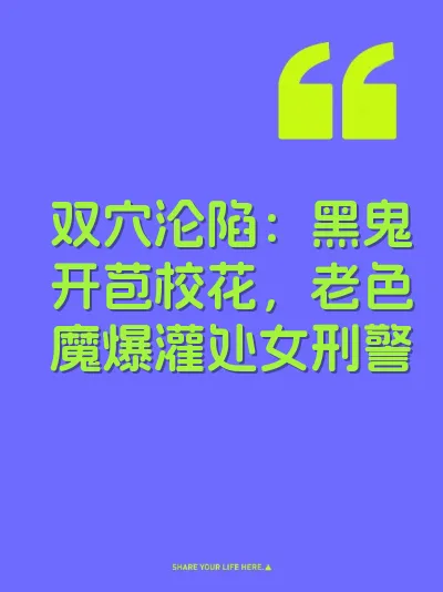 双穴沦陷：黑鬼开苞校花，老色魔爆灌处女刑警