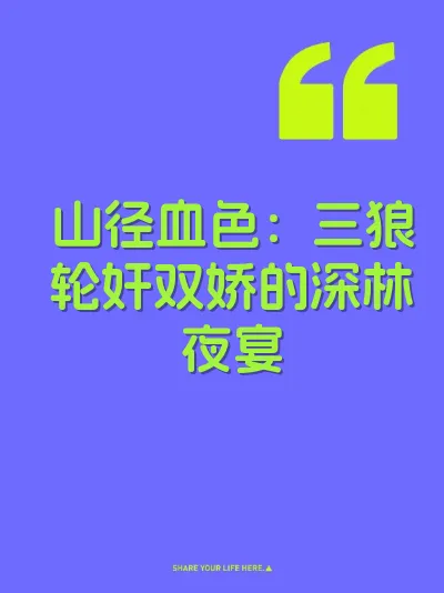 山径血色：三狼轮奸双娇的深林夜宴