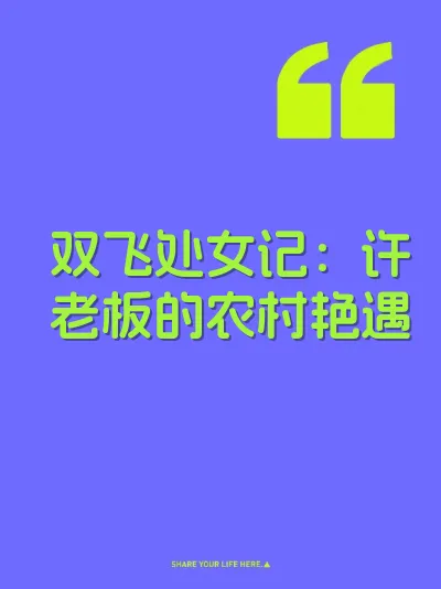 双飞处女记：许老板的农村艳遇