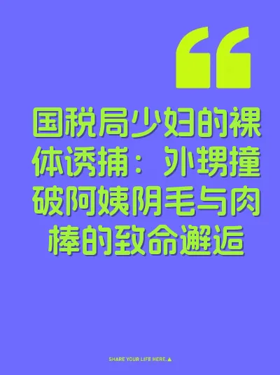 国税局少妇的裸体诱捕：外甥撞破阿姨阴毛与肉棒的致命邂逅