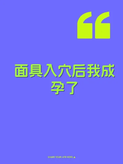 面具入穴后我成孕了