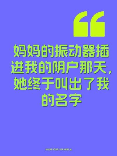 妈妈的振动器插进我的阴户那天，她终于叫出了我的名字