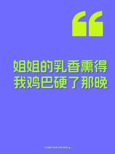 姐姐的乳香熏得我鸡巴硬了那晚