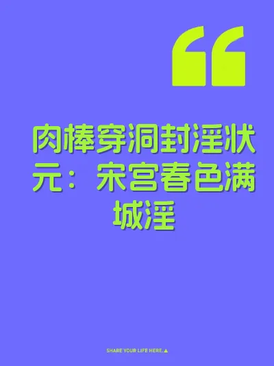 肉棒穿洞封淫状元：宋宫春色满城淫