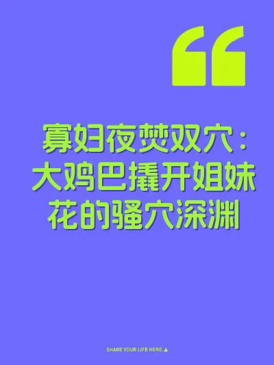 寡妇夜焚双穴：大鸡巴撬开姐妹花的骚穴深渊