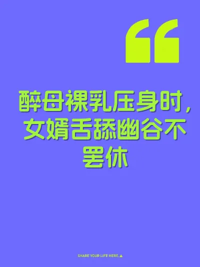 醉母裸乳压身时，女婿舌舔幽谷不罢休