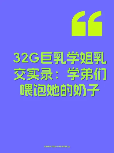 32G巨乳学姐乳交实录：学弟们喂饱她的奶子