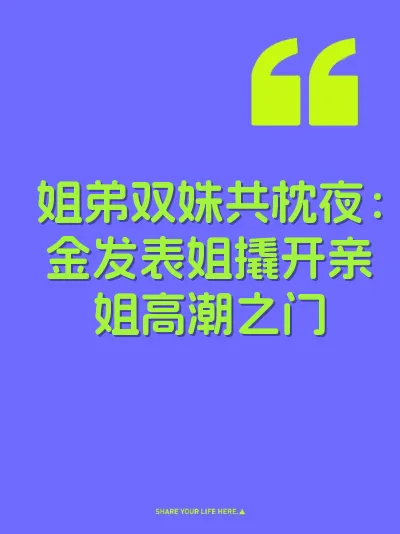 姐弟双姝共枕夜：金发表姐撬开亲姐高潮之门