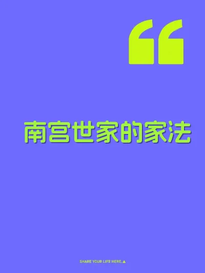 南宫世家的家法