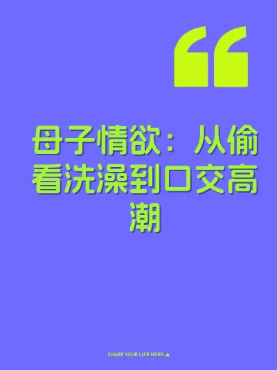 母子情欲：从偷看洗澡到口交高潮