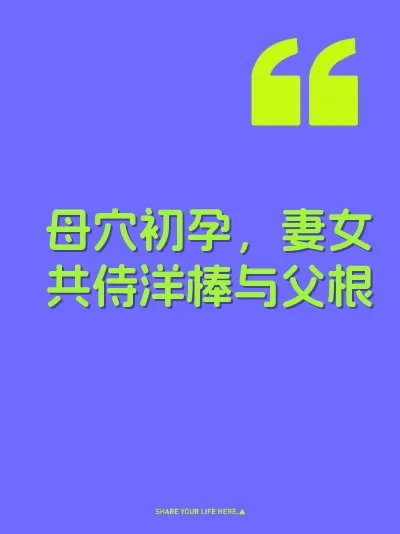 母穴初孕，妻女共侍洋棒与父根