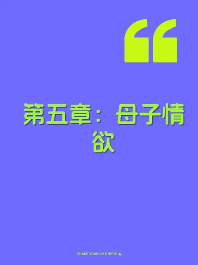 第五章：母子情欲