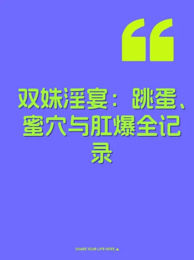 双姝淫宴：跳蛋、蜜穴与肛爆全记录