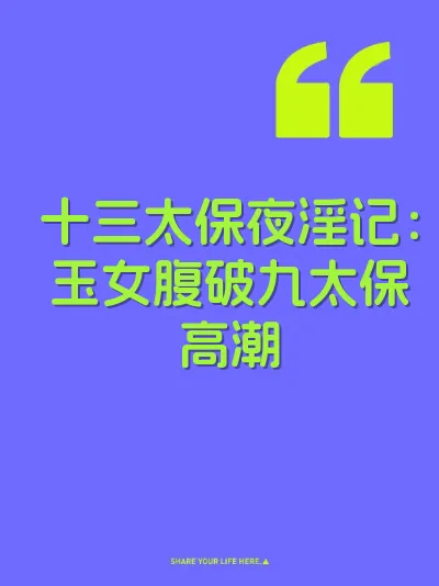 十三太保夜淫记：玉女腹破九太保高潮