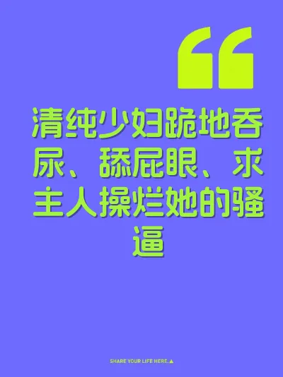 清纯少妇跪地吞尿、舔屁眼、求主人操烂她的骚逼