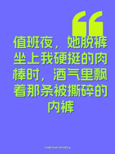 值班夜，她脱裤坐上我硬挺的肉棒时，酒气里飘着那条被撕碎的内裤