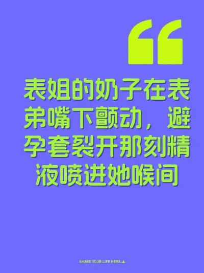 表姐的奶子在表弟嘴下颤动，避孕套裂开那刻精液喷进她喉间
