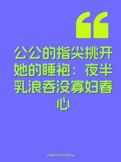 公公的指尖挑开她的睡袍：夜半乳浪吞没寡妇春心