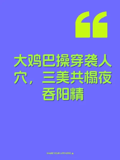 大鸡巴操穿袭人穴，三美共榻夜吞阳精