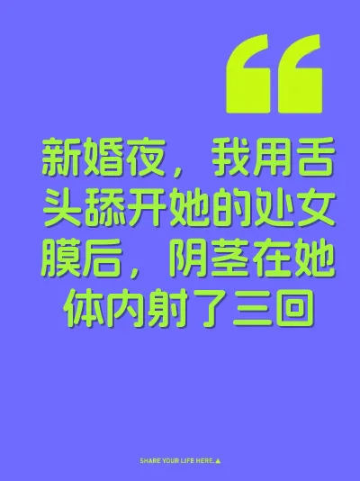 新婚夜，我用舌头舔开她的处女膜后，阴茎在她体内射了三回