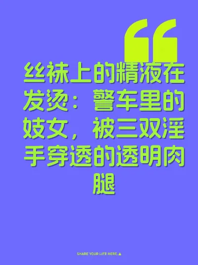 丝袜上的精液在发烫：警车里的妓女，被三双淫手穿透的透明肉腿