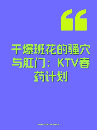 干爆班花的骚穴与肛门：KTV春药计划