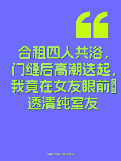 合租四人共浴，门缝后高潮迭起，我竟在女友眼前挊透清纯室友