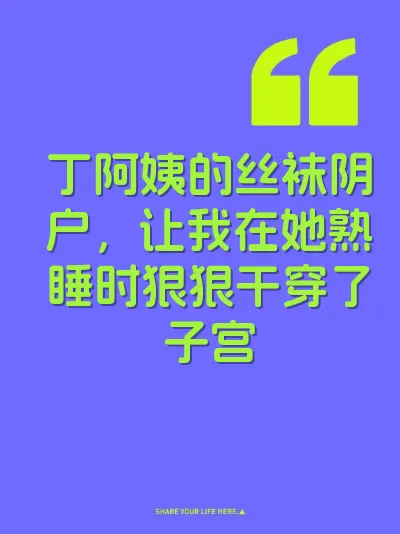 丁阿姨的丝袜阴户，让我在她熟睡时狠狠干穿了子宫