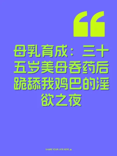 母乳育成：三十五岁美母吞药后跪舔我鸡巴的淫欲之夜