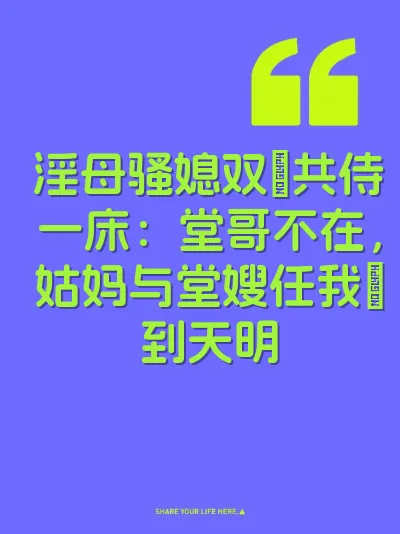 淫母骚媳双屄共侍一床：堂哥不在，姑妈与堂嫂任我肏到天明
