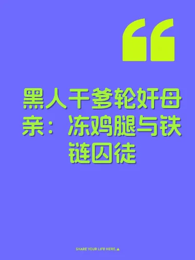 黑人干爹轮奸母亲：冻鸡腿与铁链囚徒