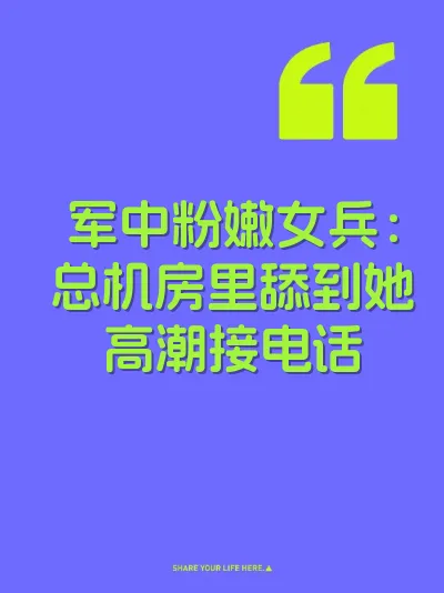 军中粉嫩女兵：总机房里舔到她高潮接电话