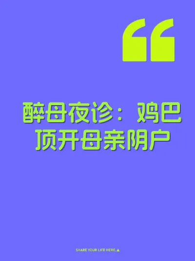 醉母夜诊：鸡巴顶开母亲阴户