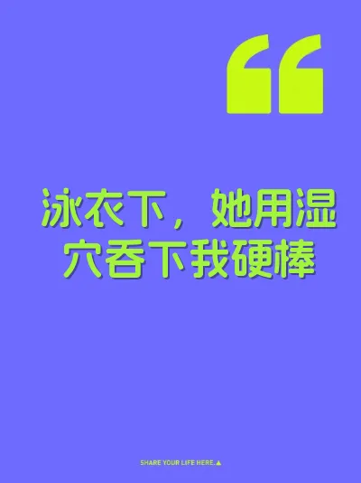 泳衣下，她用湿穴吞下我硬棒