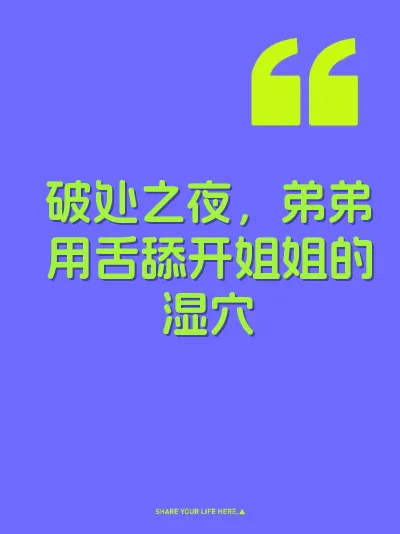 破处之夜，弟弟用舌舔开姐姐的湿穴