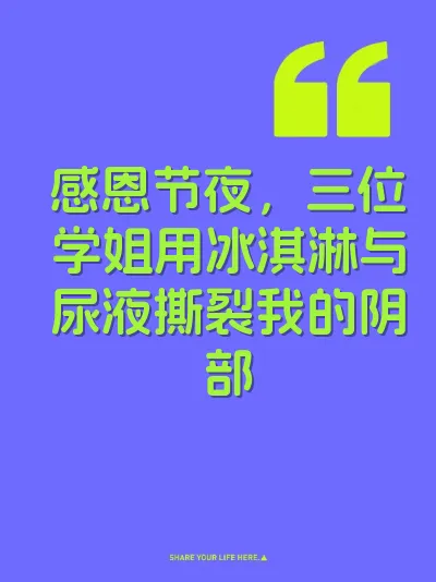 感恩节夜，三位学姐用冰淇淋与尿液撕裂我的阴部