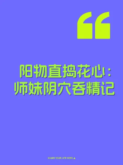 阳物直捣花心：师妹阴穴吞精记