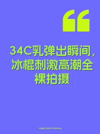 34C乳弹出瞬间，冰棍刺激高潮全裸拍摄