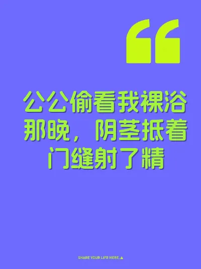 公公偷看我裸浴那晚，阴茎抵着门缝射了精
