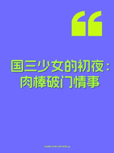国三少女的初夜：肉棒破门情事