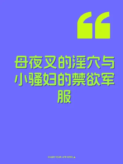 母夜叉的淫穴与小骚妇的禁欲军服