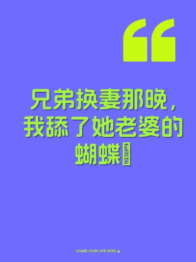 兄弟换妻那晚，我舔了她老婆的蝴蝶屄