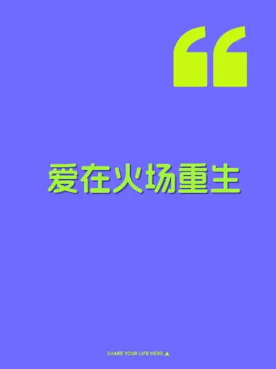爱在火场重生