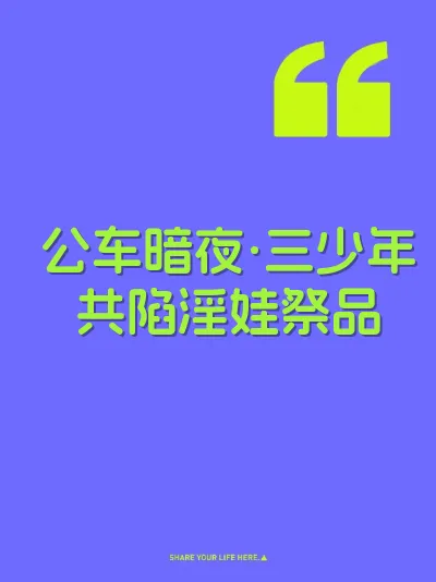 公车暗夜·三少年共陷淫娃祭品